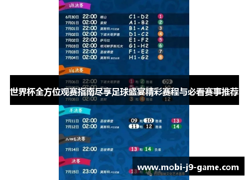 世界杯全方位观赛指南尽享足球盛宴精彩赛程与必看赛事推荐 世界杯全方位观赛指南尽享足球盛宴精彩赛程与必看赛事推荐