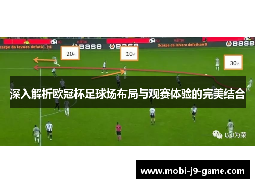 深入解析欧冠杯足球场布局与观赛体验的完美结合 深入解析欧冠杯足球场布局与观赛体验的完美结合