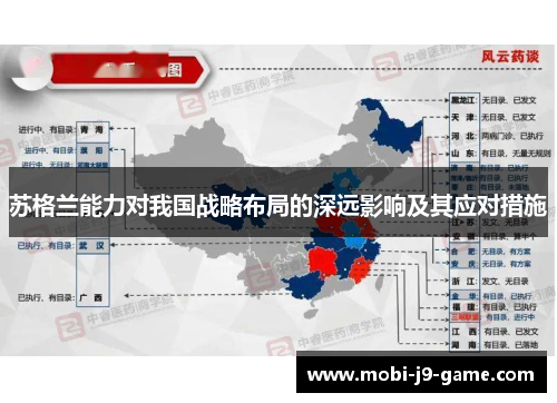 苏格兰能力对我国战略布局的深远影响及其应对措施 苏格兰能力对我国战略布局的深远影响及其应对措施