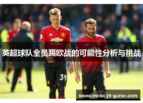 英超球队全员踢欧战的可能性分析与挑战 英超球队全员踢欧战的可能性分析与挑战