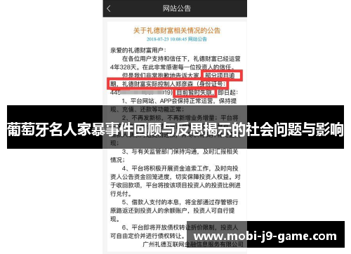 葡萄牙名人家暴事件回顾与反思揭示的社会问题与影响 葡萄牙名人家暴事件回顾与反思揭示的社会问题与影响