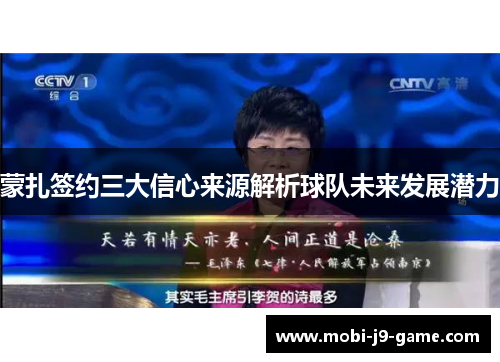 蒙扎签约三大信心来源解析球队未来发展潜力 蒙扎签约三大信心来源解析球队未来发展潜力