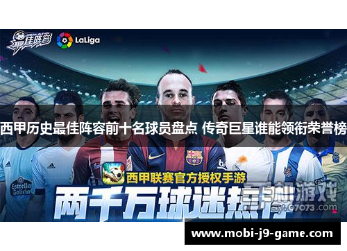 西甲历史最佳阵容前十名球员盘点 传奇巨星谁能领衔荣誉榜 西甲历史最佳阵容前十名球员盘点 传奇巨星谁能领衔荣誉榜