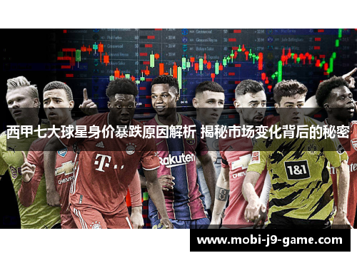 西甲七大球星身价暴跌原因解析 揭秘市场变化背后的秘密 西甲七大球星身价暴跌原因解析 揭秘市场变化背后的秘密