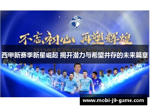 西甲新赛季新星崛起 揭开潜力与希望并存的未来篇章 西甲新赛季新星崛起 揭开潜力与希望并存的未来篇章