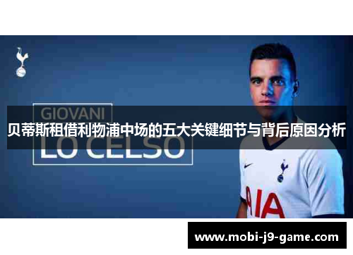 贝蒂斯租借利物浦中场的五大关键细节与背后原因分析