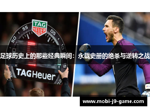 足球历史上的那些经典瞬间:永载史册的绝杀与逆转之战 足球历史上的那些经典瞬间:永载史册的绝杀与逆转之战
