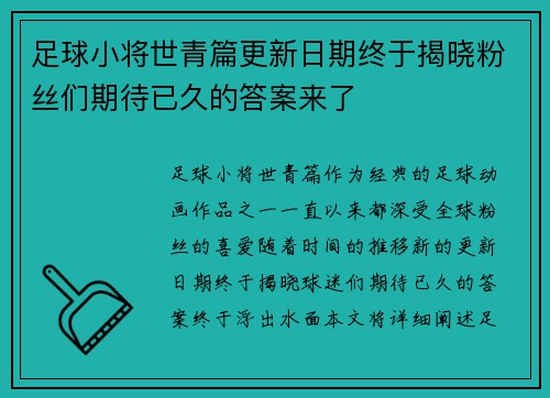 足球小将世青篇更新日期终于揭晓粉丝们期待已久的答案来了 足球小将世青篇更新日期终于揭晓粉丝们期待已久的答案来了
