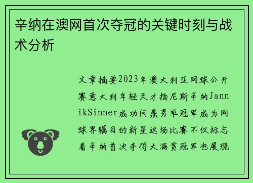 辛纳在澳网首次夺冠的关键时刻与战术分析 辛纳在澳网首次夺冠的关键时刻与战术分析