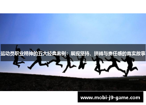 运动员职业精神的五大经典案例:展现坚持、拼搏与责任感的真实故事 运动员职业精神的五大经典案例:展现坚持、拼搏与责任感的真实故事