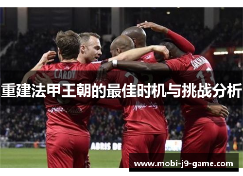 重建法甲王朝的最佳时机与挑战分析 重建法甲王朝的最佳时机与挑战分析