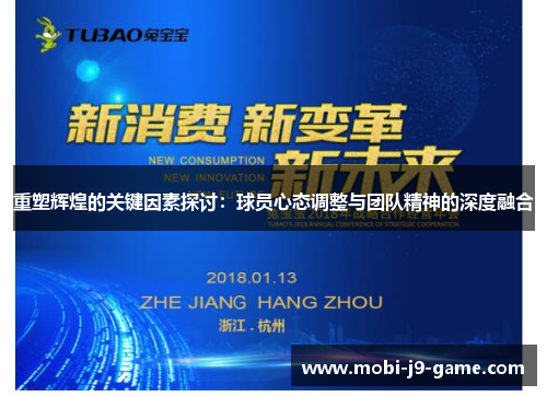 重塑辉煌的关键因素探讨:球员心态调整与团队精神的深度融合 重塑辉煌的关键因素探讨:球员心态调整与团队精神的深度融合