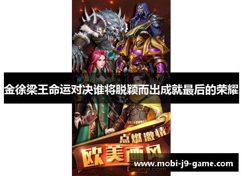 金徐梁王命运对决谁将脱颖而出成就最后的荣耀 金徐梁王命运对决谁将脱颖而出成就最后的荣耀