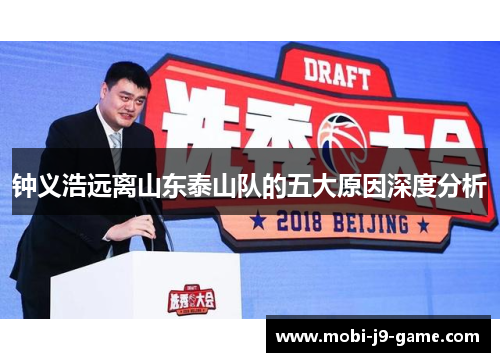 钟义浩远离山东泰山队的五大原因深度分析 钟义浩远离山东泰山队的五大原因深度分析