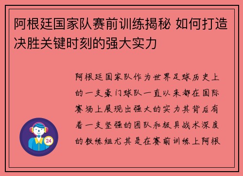 阿根廷国家队赛前训练揭秘 如何打造决胜关键时刻的强大实力 阿根廷国家队赛前训练揭秘 如何打造决胜关键时刻的强大实力