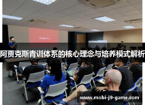 阿贾克斯青训体系的核心理念与培养模式解析 阿贾克斯青训体系的核心理念与培养模式解析