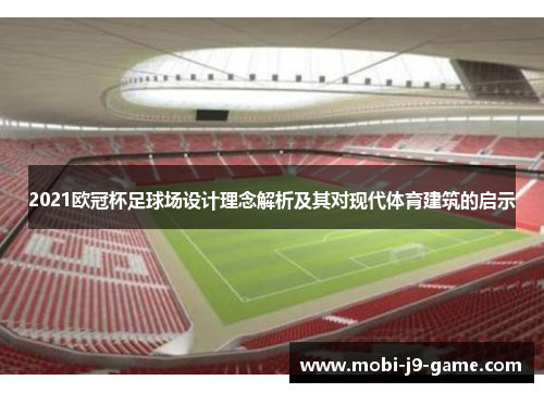 2021欧冠杯足球场设计理念解析及其对现代体育建筑的启示 2021欧冠杯足球场设计理念解析及其对现代体育建筑的启示