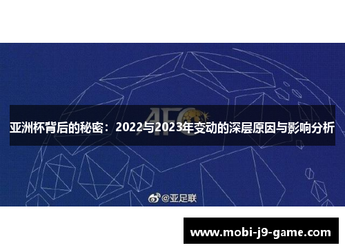 亚洲杯背后的秘密:2022与2023年变动的深层原因与影响分析 亚洲杯背后的秘密:2022与2023年变动的深层原因与影响分析