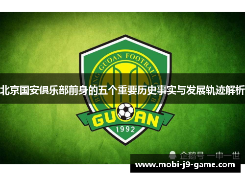 北京国安俱乐部前身的五个重要历史事实与发展轨迹解析 北京国安俱乐部前身的五个重要历史事实与发展轨迹解析