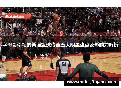 字母哥引领的希腊篮球传奇五大明星盘点及影响力解析 字母哥引领的希腊篮球传奇五大明星盘点及影响力解析