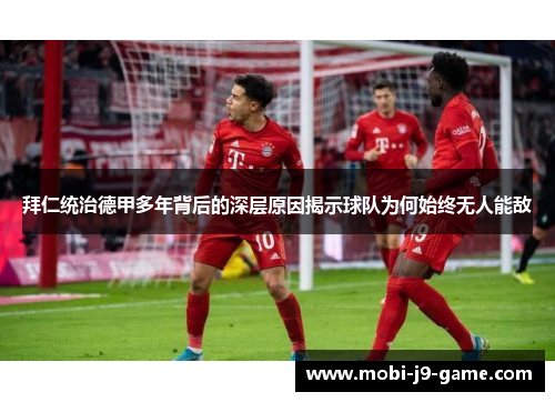拜仁统治德甲多年背后的深层原因揭示球队为何始终无人能敌 拜仁统治德甲多年背后的深层原因揭示球队为何始终无人能敌