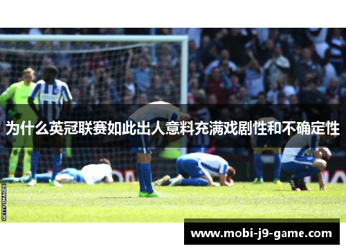 为什么英冠联赛如此出人意料充满戏剧性和不确定性 为什么英冠联赛如此出人意料充满戏剧性和不确定性