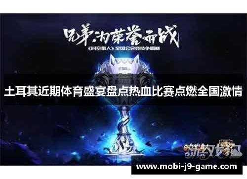 土耳其近期体育盛宴盘点热血比赛点燃全国激情 土耳其近期体育盛宴盘点热血比赛点燃全国激情