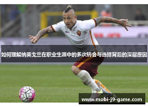 如何理解纳英戈兰在职业生涯中的多次转会与选择背后的深层原因 如何理解纳英戈兰在职业生涯中的多次转会与选择背后的深层原因