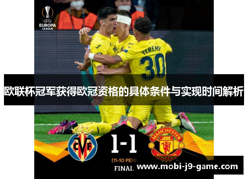 欧联杯冠军获得欧冠资格的具体条件与实现时间解析 欧联杯冠军获得欧冠资格的具体条件与实现时间解析