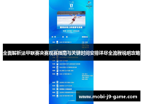 全面解析法甲联赛决赛观赛指南与关键时间安排详尽全流程说明攻略 全面解析法甲联赛决赛观赛指南与关键时间安排详尽全流程说明攻略