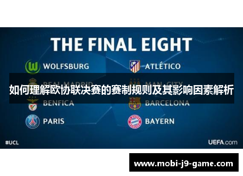 如何理解欧协联决赛的赛制规则及其影响因素解析 如何理解欧协联决赛的赛制规则及其影响因素解析