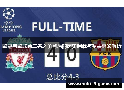 欧冠与欧联第三名之争背后的历史渊源与赛事意义解析 欧冠与欧联第三名之争背后的历史渊源与赛事意义解析