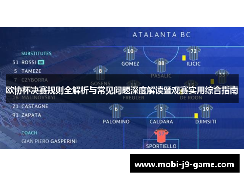 欧协杯决赛规则全解析与常见问题深度解读暨观赛实用综合指南 欧协杯决赛规则全解析与常见问题深度解读暨观赛实用综合指南