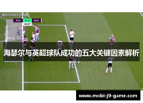 海瑟尔与英超球队成功的五大关键因素解析