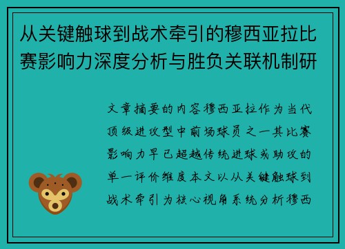 从关键触球到战术牵引的穆西亚拉比赛影响力深度分析与胜负关联机制研究