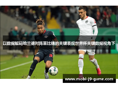 以数据解码哈兰德对阵莱比锡的关键表现世界杯关键数据视角下
