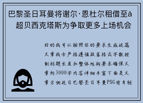 巴黎圣日耳曼将谢尔·恩杜尔租借至土超贝西克塔斯为争取更多上场机会