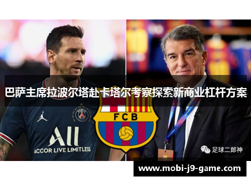 巴萨主席拉波尔塔赴卡塔尔考察探索新商业杠杆方案
