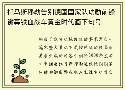 托马斯穆勒告别德国国家队功勋前锋谢幕铁血战车黄金时代画下句号