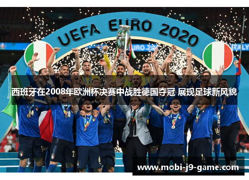 西班牙在2008年欧洲杯决赛中战胜德国夺冠 展现足球新风貌