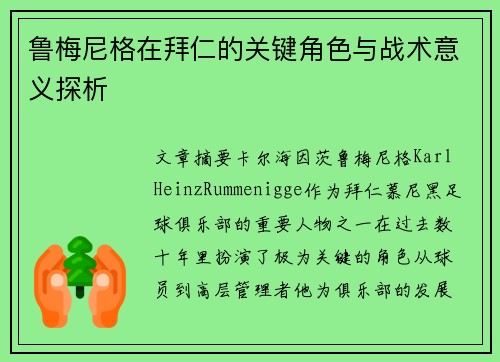 鲁梅尼格在拜仁的关键角色与战术意义探析